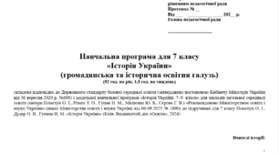 Навчальна програма "Історія України. 7 клас НУШ" (Пометун О. І., Ремех Т. О.) 52 год.