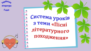 Система уроків з теми «Пісні літературного походження» (5 презентацій, до кожної додається робочий аркуш та інтерактивна вікторина або гра) + діагностувальна робота (тест для оцінювання ГР4)