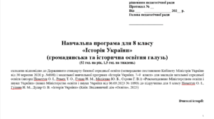 Навчальна програма "Історія України. 8 клас НУШ" (Пометун О. І., Ремех Т. О.) 52 год.