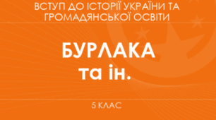Навчальна програма Вступ до історії України та громадянської освіти