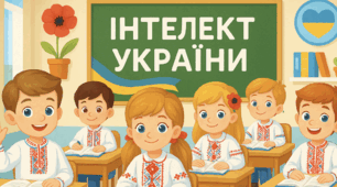 Стаття «Формування творчого та інтелектуального потенціалу обдарованих дітей у початковій школі через освітній проєкт “Інтелект України”»