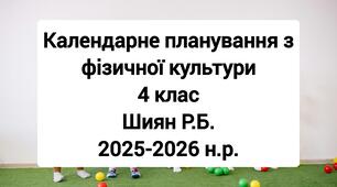 Календарне планування 4 клас Фізична культура. Шиян Р.Б. 2025-2026 н.р.