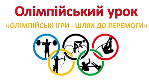 «Олімпійські вершини - шлях до перемоги».