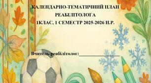 КАЛЕНДАРНО-ТЕМАТИЧНИЙ ПЛАН РЕАБІЛІТОЛОГА 1КЛАС, 1 СЕМЕСТР 2025-2026 Н.Р.