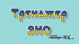 Експрес-тест з української мови (орфографія)