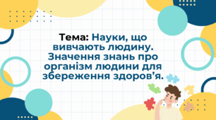 Науки, що вивчають людину. Значення знань про організм людини для збереження здоров’я.