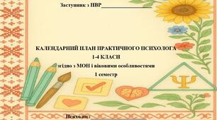 КАЛЕНДАРНИЙ ПЛАН ПРАКТИЧНОГО ПСИХОЛОГА 1-4 КЛАСИ згідно з МОН і віковими особливостями 1 семестр