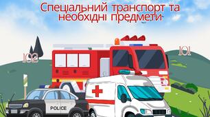 Спеціальний транспорт та необхідні предмети