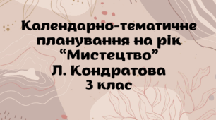 Календарно-тематичне планування на рік "Мистецтво" Л.Кондратова 3 клас