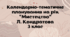Календарно-тематичне планування на рік "Мистецтво" Л.Кондратова 3 клас