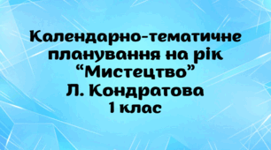 Календарно-тематичне планування на рік "Мистецтво" 1 клас до підручника Л.Г. Кондратова