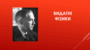Едвард Віктор Епплтон