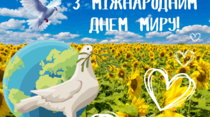 Плакат "З МІЖНАРОДНИМ ДНЕМ МИРУ!"