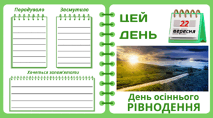 22 вересня. День осіннього РІВНОДЕННЯ. Набір = Рубрика "ЦЕЙ ДЕНЬ". Напис-розтяжка + плакат на 4 аркуші А4. Робочий аркуш для щоденника вражень і не тільки. Листок-вкладка для щоденних новин