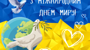 Плакат "З МІЖНАРОДНИМ ДНЕМ МИРУ!"