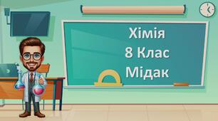 Презентація "Принципи складання формул і назв бінарних сполук. Молекулярні та втомні сполуки." хімія 8 клас НУШ