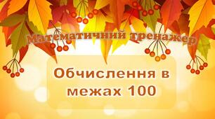 Математичний тренажер "Обчислення в межах 100"
