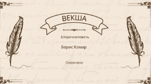 Ілюстрований переказ історичної повісті Бориса Комара "Векша"