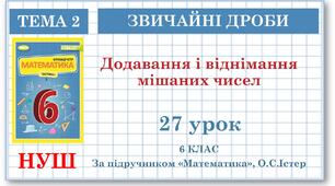 6 клас. Математика . Урок№27. Додавання і віднімання мішаних чисел