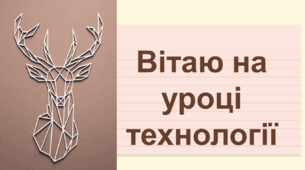 Проєкт "Полігональне панно". Презентація до уроку 5 "Технологічний процес виготовлення конструкції виробу. Формування елементів конструкції нижньої частини. З'єднання елементів виробу."