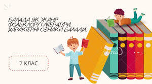Балада як жанр усної народної творчості. Характерні ознаки балади.
