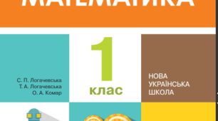 Календарно-тематичне планування. 1клас. Математика. Автори: С. Логачевська та інші. З прописаними очікуваними результатами навчання.