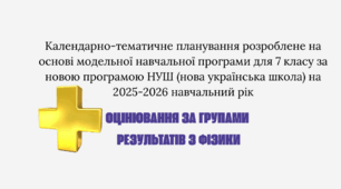 Календарно-тематичне планування розроблене на основі модельної навчальної програми для 7 класу за новою програмою НУШ (нова українська школа) на 2025-2026 навчальний рік