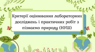Критерії оцінювання лабораторних і практичних досліджень з пізнаємо природу (НУШ)