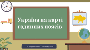 НУШ 8 клас презентація+завдання (два варіанти з відповідями)"Україна на карті годинних поясів" за модельною навчальною програмою Запотоцького. Підручник Запотоцький С.П., Зінкевич М.В.,СовенкоВ.В, Гілецький Й.Р., Мозіль О.В