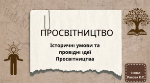 Презентація до уроку за темою "Історичні умови та провідні ідеї Просвітництва".