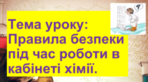 7 клас. НУШ. Презентація до уроку: Правила безпеки під час роботи в кабінеті хімії.
