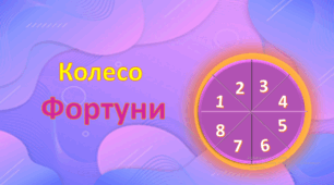 Тренажер для читання "Колесо Фортуни"