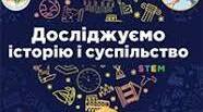 ДОСЛІДЖУЄМО ІСТОРІЮ І СУСПІЛЬСТВО  НАВЧАЛЬНА ПРОГРАМА ДЛЯ 5 КЛАСУ (автори Пометун О.І., Ремех Т.О., Малієнко Ю.Б., Мороз П.В.)