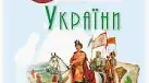 КАЛЕНДАРНО-ТЕМАТИЧНЕ ПЛАНУВАННЯ З ІСТОРІЇ УКРАЇНИ ТА ВСЕСВІТНЬОЇ ІСТОРІЇ, 8 КЛАС (О. Пометун, Н. Гупан, О. Дудар) Модельна програма історія України.