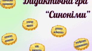 Дидактична гра з української мови "Синоніми"