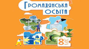 КАЛЕНДАРНО-ТЕМАТИЧНЕ ПЛАНУВАННЯ ГРОМАДЯНСЬКА ОСВІТА 8 клас 0,5 години на тиждень