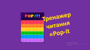 Тренажер для читання "Pop it!"