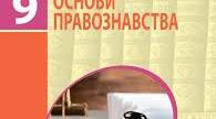 Календарне планування «Правознавство»  9  клас  2025-2026 н. р. (1 години на тиждень, 35– на рік)
