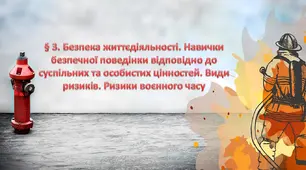 Безпека життєдіяльності. Навички безпечної поведінки відповідно до суспільних та особистих цінностей. Види ризиків.
