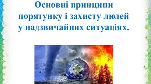 Національна безпека України. Основні принципи порятунку і захисту людей у надзвичайних ситуаціях.