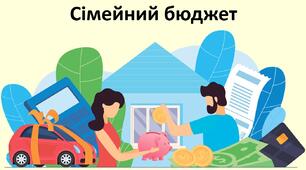 Презентація до уроку: "Сімейний бюджет"