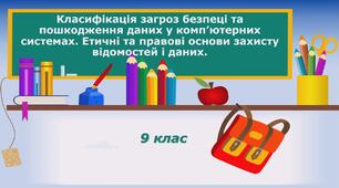 Інструктаж з БЖД. Класифікація загроз безпеці та пошкодження даних у комп’ютерних системах. Етичні та правові основи захисту відомостей і даних.