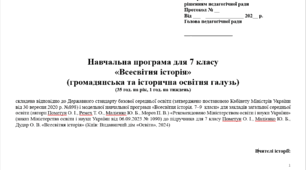 Навчальна програма "Всесвітня історія. 7 клас НУШ" (Пометун О. І., Ремех Т. О.) 35 год.