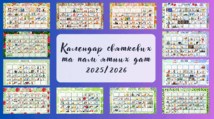 Календар подій на 2025-2026  навчальний рік