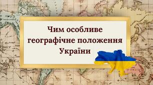 Чим особливе географічне положення України, 8 клас НУШ