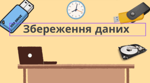 Збереження даних. 8 клас Інформатика до підручника Д.Е. Біос