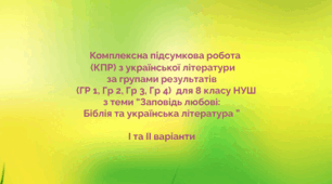 Комплексна підсумкова робота  (КПР) з української літератури за групами результатів (ГР 1, ГР 2, ГР 3, ГР 4) для 8 кл. НУШ з теми "Заповідь любові: Біблія та українська література"