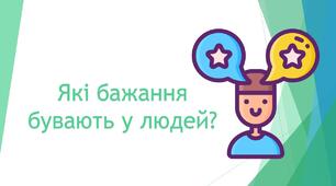 Які бажання бувають у людей?