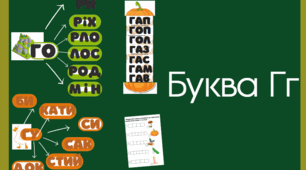 Буква Г г. Читання складів з буквою Г г. Розчитування Г г