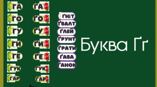 Буква Ґ ґ. Читання складів з буквою Ґ ґ. Розчитування Ґ ґ